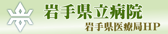 県医療局