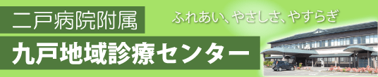 九戸地域診療センター