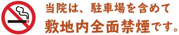 病院敷地内禁煙です